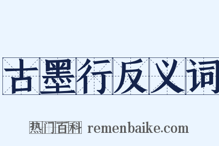 古墨行反义词是什么意思的图片